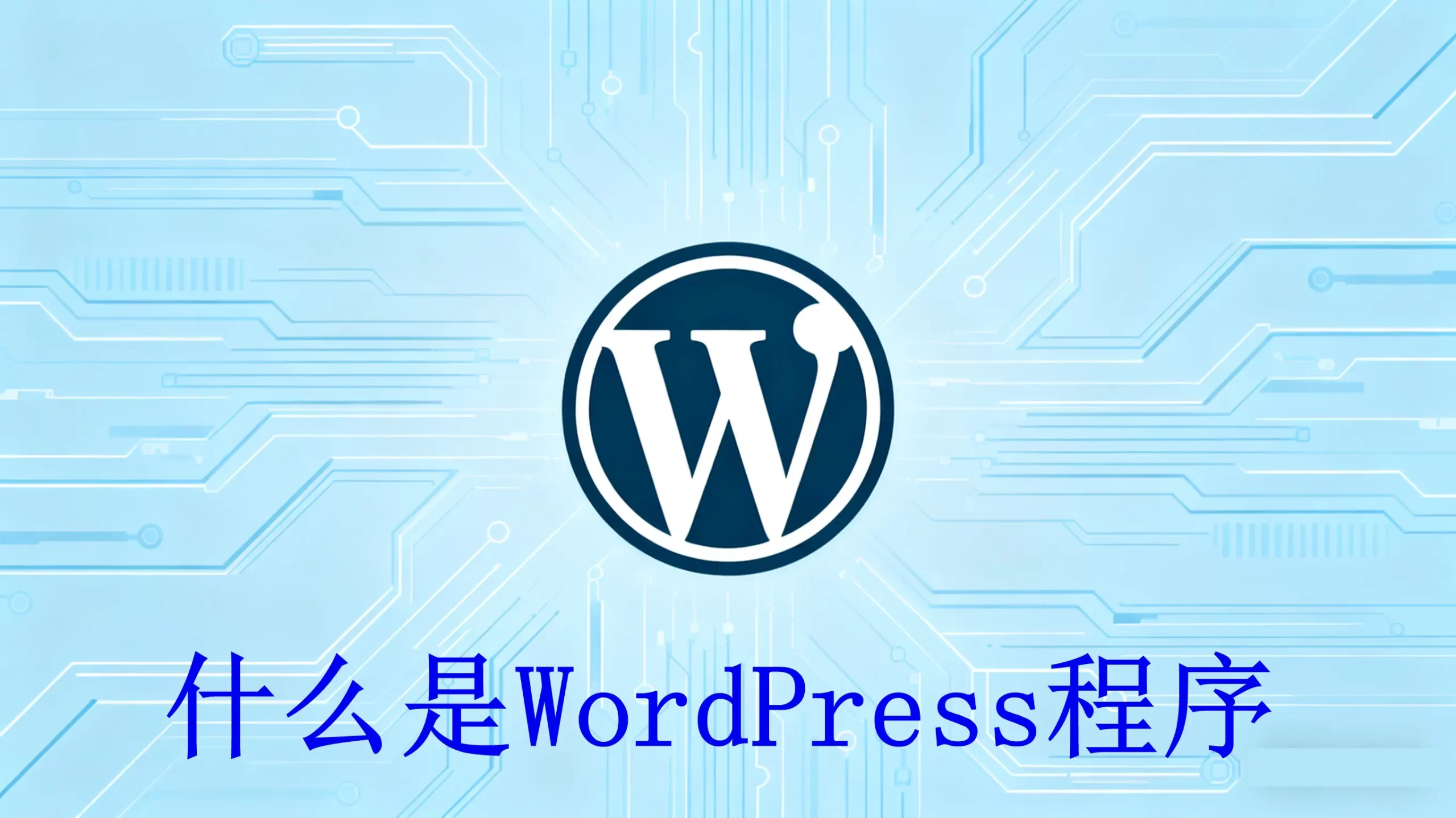 WordPress是什么？